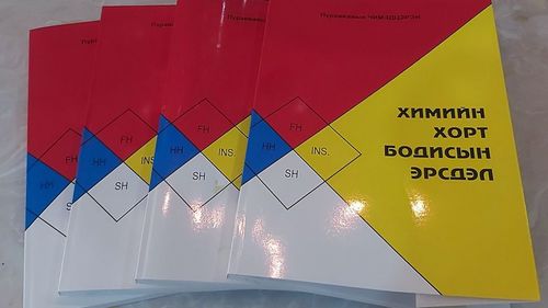 “Химийн хорт бодисын эрсдэл” ном хэвлэгдэн гарлаа